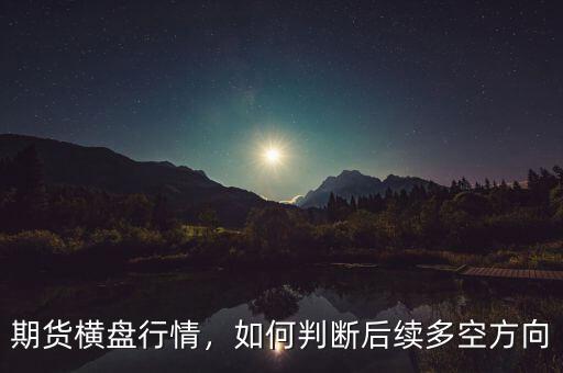 期貨橫盤行情，如何判斷后續多空方向