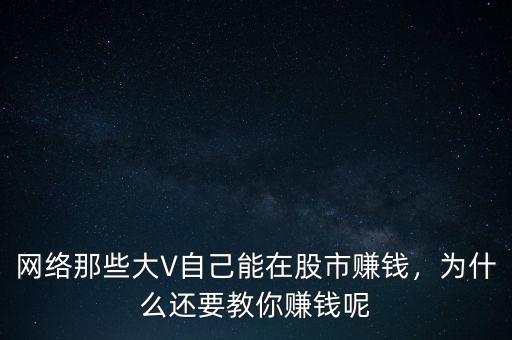 網(wǎng)絡(luò)那些大V自己能在股市賺錢，為什么還要教你賺錢呢