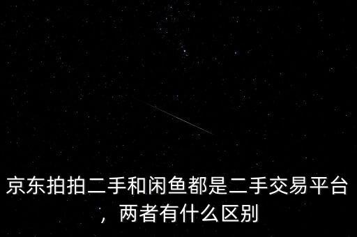 京東和拍拍什么關系,兩者有什么區別