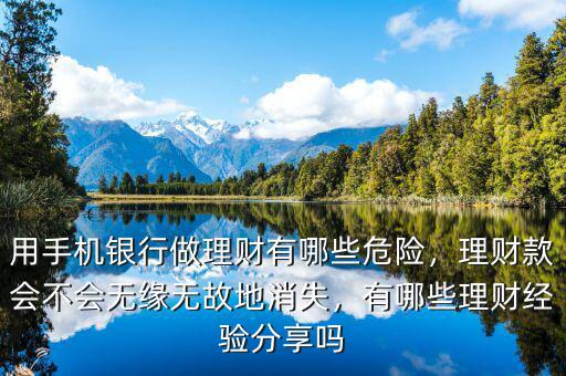 用手機銀行做理財有哪些危險，理財款會不會無緣無故地消失，有哪些理財經驗分享嗎