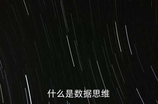 什么是產業思維,什么是數據思維