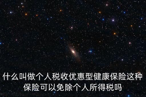 什么是個人稅優健康險,稅優健康險是什么
