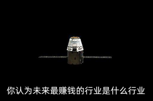 為來什么行業賺錢,哪些行業最賺錢