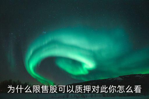 為什么規定限售股,什么是限售股