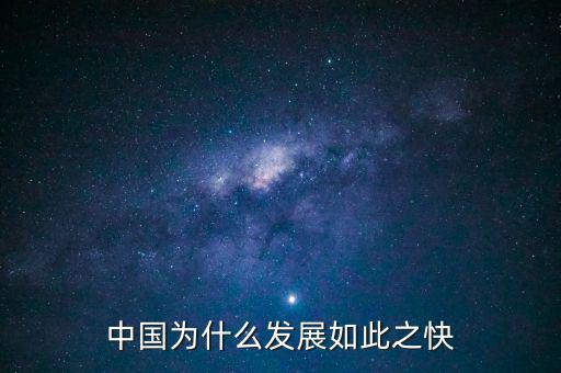 中國為什么要發展,中國為什么發展如此之快