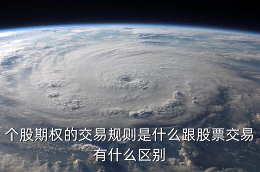 個股期權交易費用是多少,個股期權的交易規則是什么