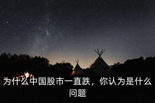 為什么中國股市一直跌，你認為是什么問題