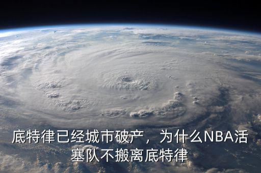 底特律已經城市破產，為什么NBA活塞隊不搬離底特律