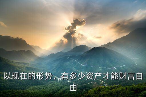 以現在的形勢，有多少資產才能財富自由