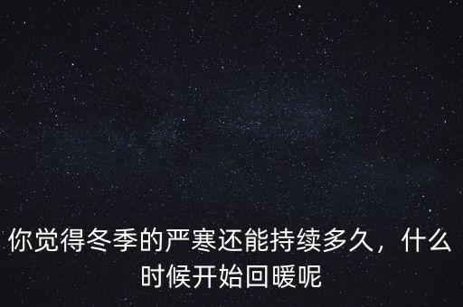 2015春節什么時候回暖,什么時候才會回暖