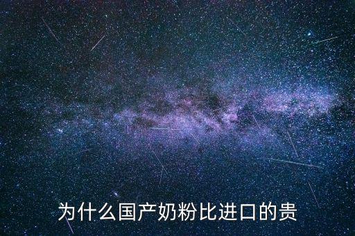 為什么國產奶粉比進口的貴