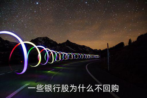 銀行為什么要發優先股,一些銀行股為什么不回購