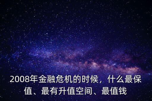 金融危機什么能升值,金融危機對什么行業影響不大