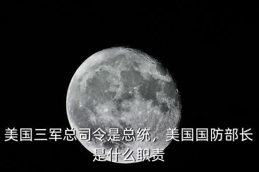 怎么聯系美國總統,美國三軍總司令是總統