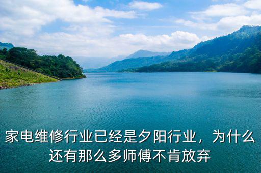 家電維修行業(yè)已經(jīng)是夕陽行業(yè)，為什么還有那么多師傅不肯放棄