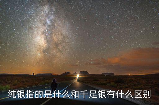 標準銀是什么,和千足銀有什么區別