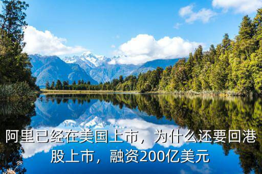 阿里已經(jīng)在美國上市，為什么還要回港股上市，融資200億美元