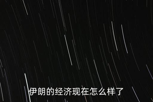 伊朗的經濟現在怎么樣了