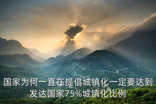 為什么中國要城鎮化,國家為何一直在提倡城鎮化