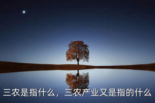 三農是指什么，三農產業又是指的什么