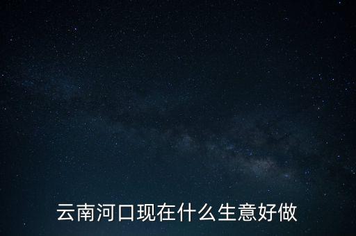 邊境地區做什么生意好,去越南做什么生意賺錢