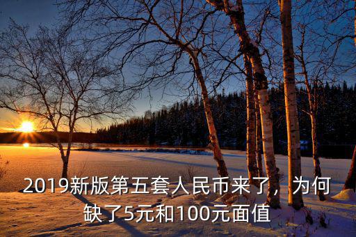 新版人民幣印發了多少,新版第五套人民幣來了