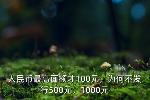 面值1000元人民幣什么時候發行,為何不發行500元