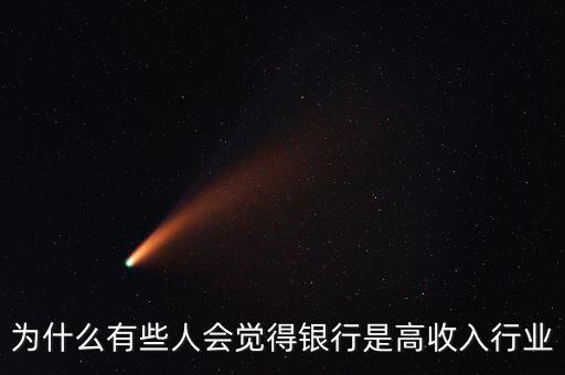為什么有些人會覺得銀行是高收入行業