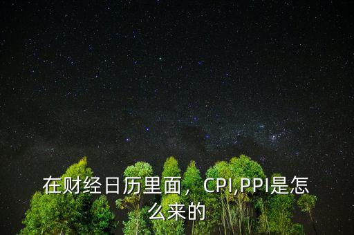 財經日歷怎么看,PPI是怎么來的