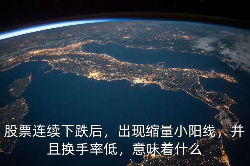 連續低換手率說明什么,并且換手率低