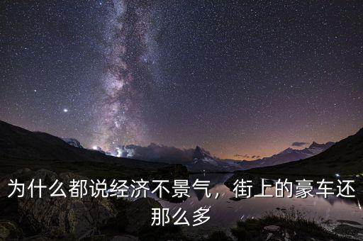 為什么都說經濟不景氣，街上的豪車還那么多