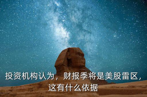 財報季是什么時候,財報季將是美股雷區