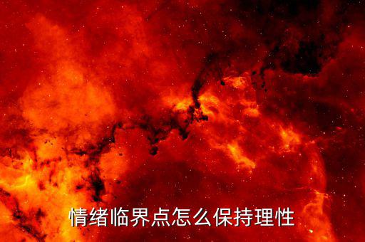 情緒臨界點是什么意思,富士山噴發已達臨界點