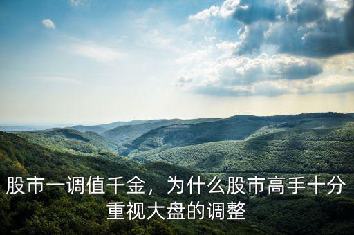 股市為什么會調整,股市為什么修改指數