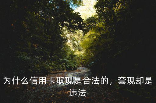 pos機套現為什么違法,套現卻是違法
