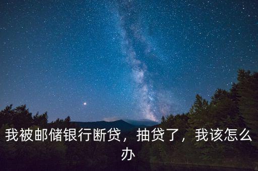 銀行為什么抽貸,為什么會是廣發銀行先抽貸