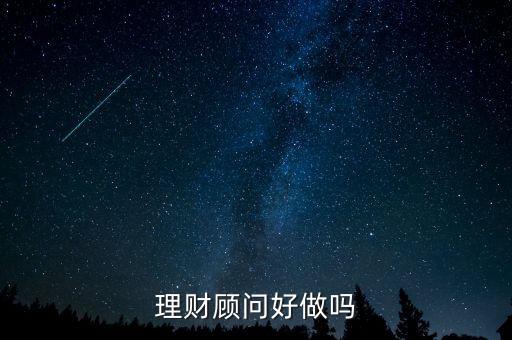 理財這個工作怎么樣,理財行業的工作怎么樣啊