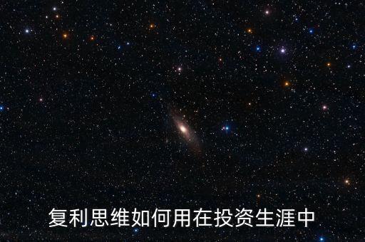 復利思維如何用在投資生涯中