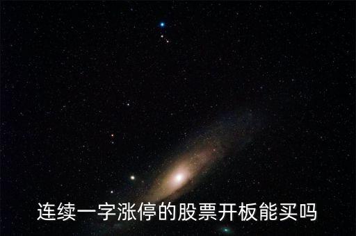 股票連續漲停什么價賣最好,連續漲停的股票可以買嗎