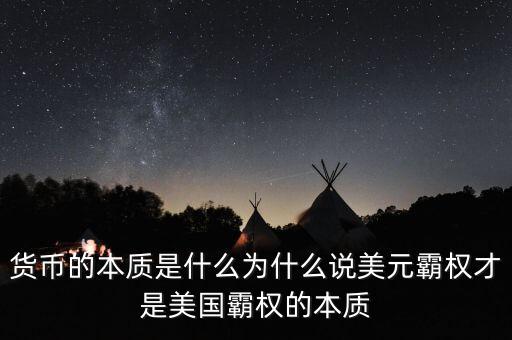 貨幣霸權是什么,貨幣的本質是什么