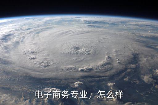電子商務專業，怎么樣