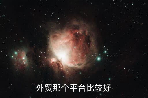 中國外貿做什么比較好,這幾年外貿行業做什么比較好