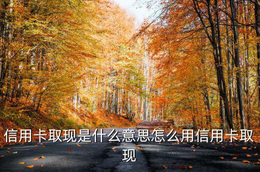 什么叫信用卡取現,信用卡取現是什么意思