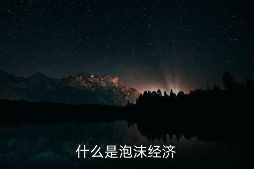 什么是貨幣泡沫,經濟泡沫是什么意思