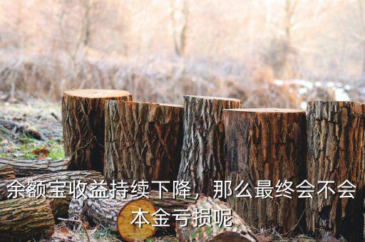余額寶收益持續下降，那么最終會不會本金虧損呢