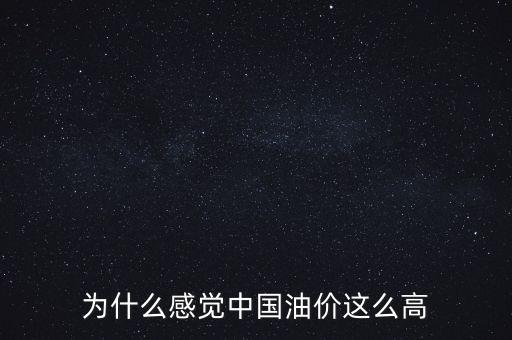 朝鮮油價為什么這么高,國內油價為什么還那么高