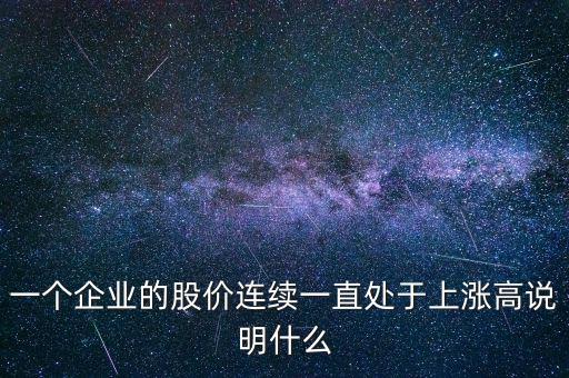 股價高低說明了什么,股價高低對經營有什么影響