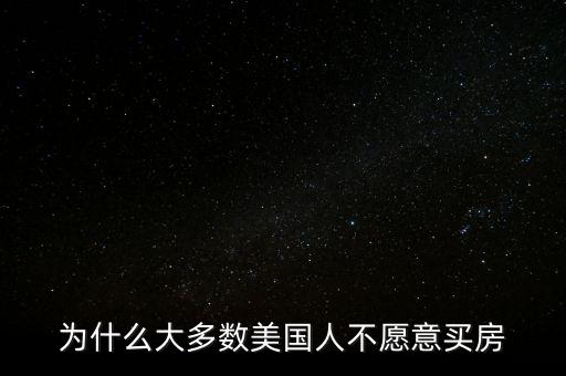 為什么大多數美國人不愿意買房