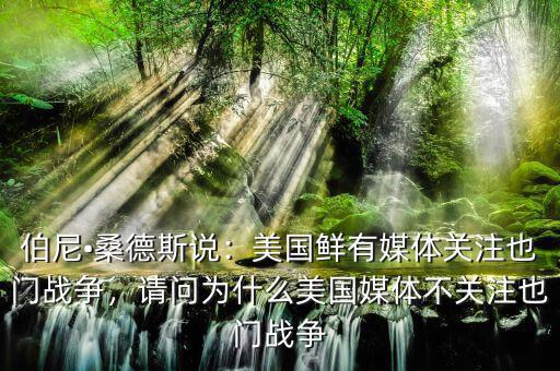 也門為什么戰爭,美國鮮有媒體關注也門戰爭