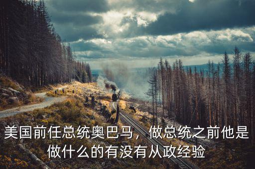 美國前任總統奧巴馬，做總統之前他是做什么的有沒有從政經驗